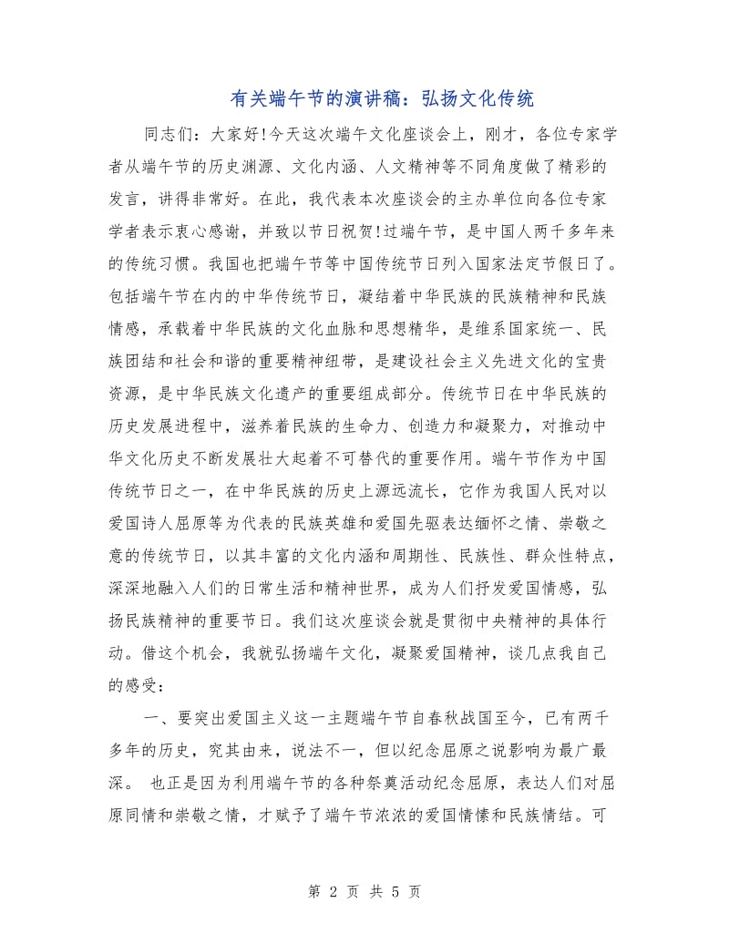 有关端午节的演讲稿：弘扬文化传统.doc_第2页