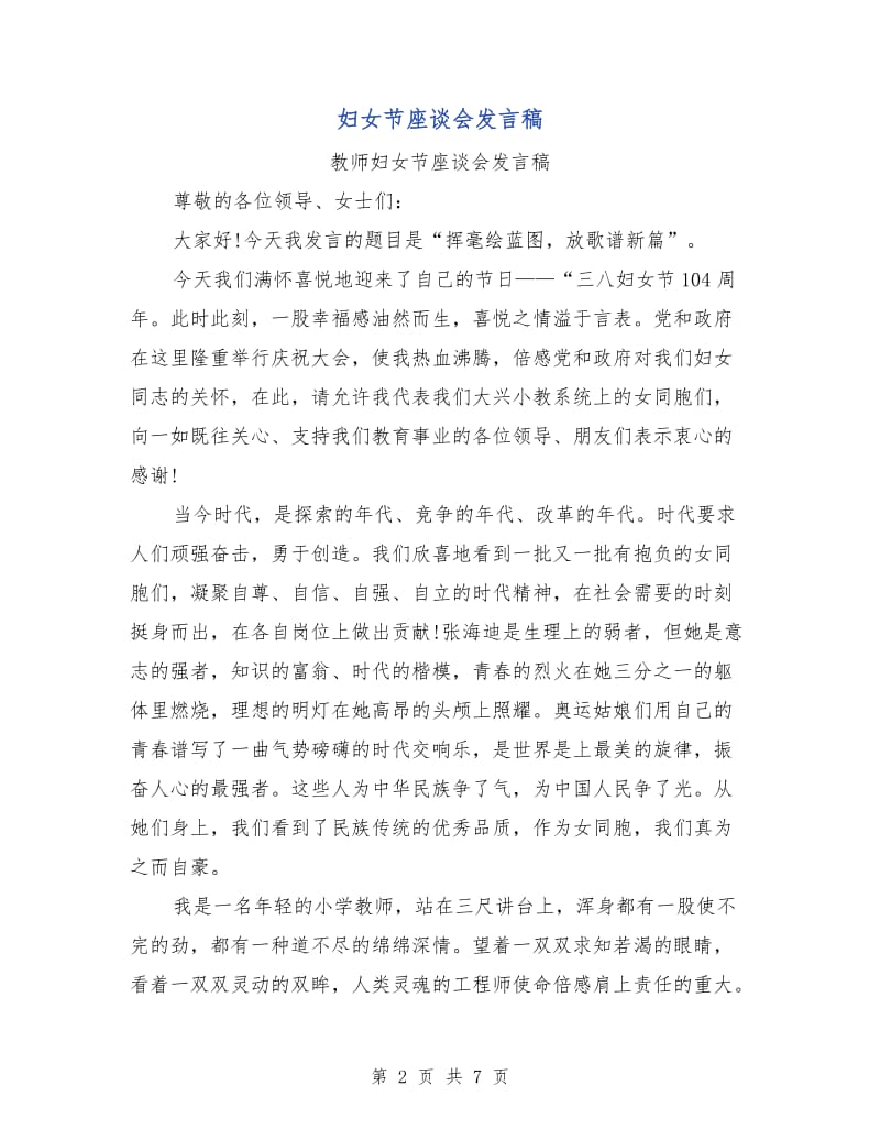 妇女节座谈会发言稿.doc_第2页