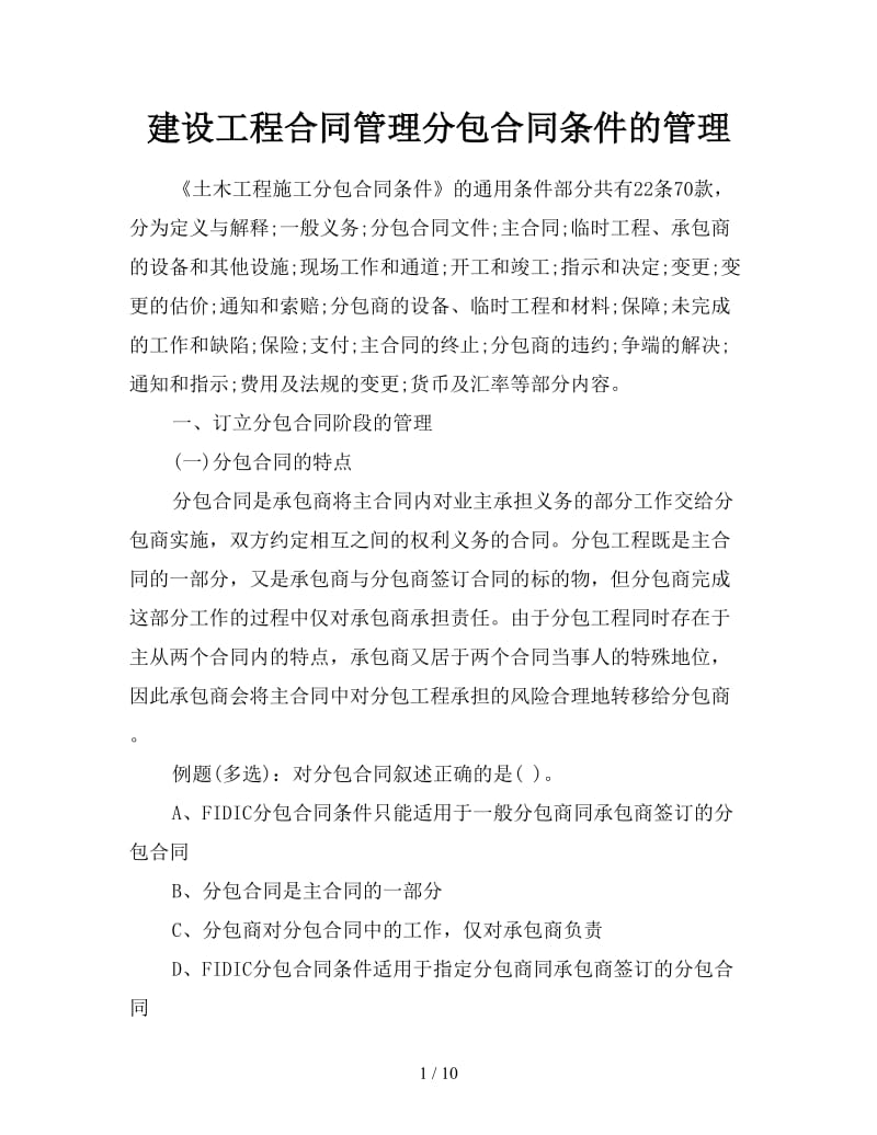 建设工程合同管理分包合同条件的管理.doc_第1页