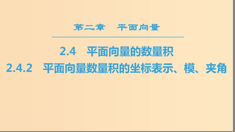 2018年秋高中数学 第二章 平面向量 2.4 平面向量的数量积 2.4.2 平面向量数量积的坐标表示、模、夹角课件 新人教A版必修4.ppt_第1页