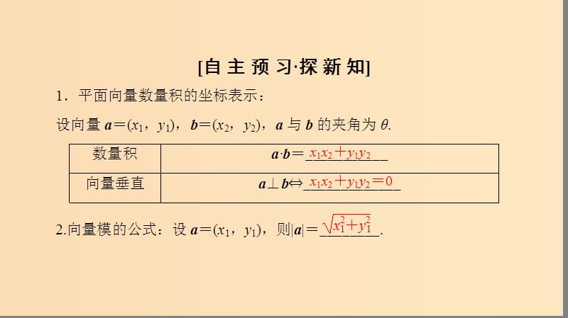 2018年秋高中数学 第二章 平面向量 2.4 平面向量的数量积 2.4.2 平面向量数量积的坐标表示、模、夹角课件 新人教A版必修4.ppt_第3页