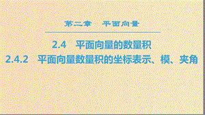 2018年秋高中數(shù)學(xué) 第二章 平面向量 2.4 平面向量的數(shù)量積 2.4.2 平面向量數(shù)量積的坐標表示、模、夾角課件 新人教A版必修4.ppt