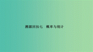 2019高考數(shù)學二輪復習 考前沖刺四 回扣溯源查缺補漏 專題七 概率與統(tǒng)計課件.ppt