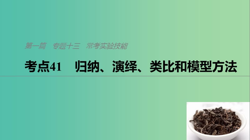 通用版2019版高考生物二轮复习专题十三常考实验技能考点41归纳演绎类比和模型方法课件.ppt_第1页