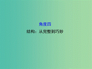 高考語文二輪復習 第二篇 專題通關攻略 專題七 作文升格的五個角度 4 結構：從完整到巧妙課件.ppt