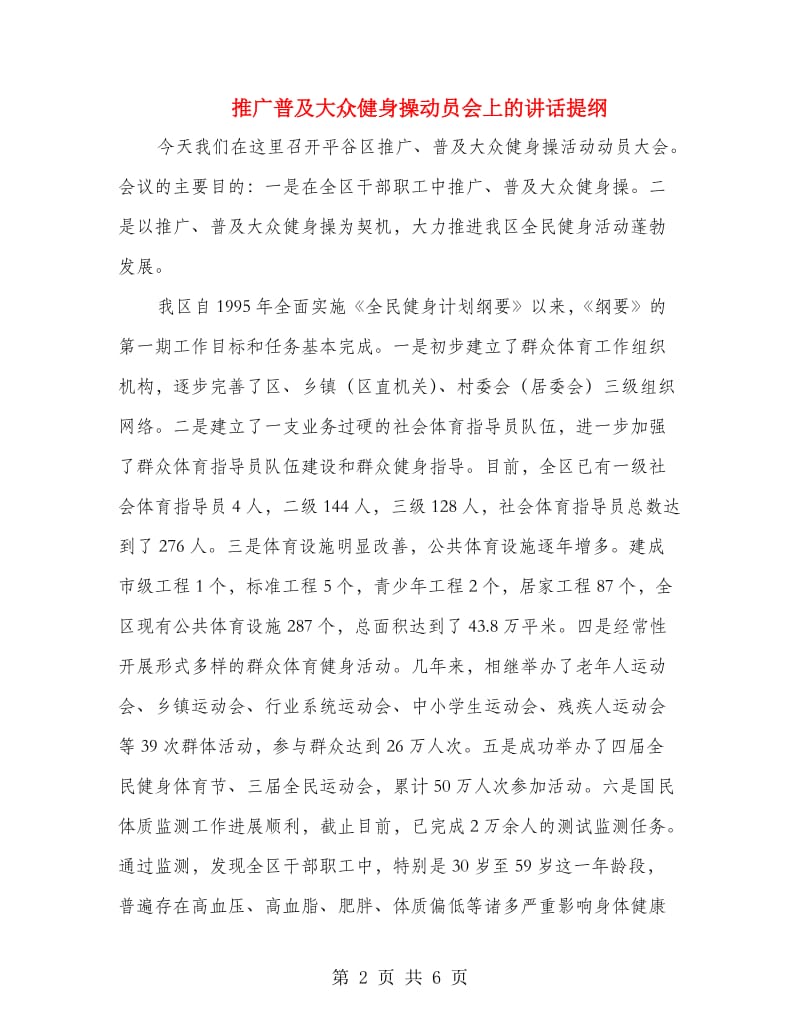 推广普及大众健身操动员会上的讲话提纲.doc_第2页