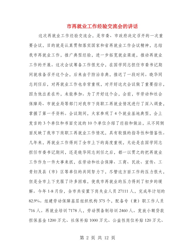 市再就业工作经验交流会的讲话.doc_第2页