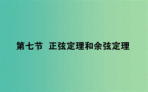 2020高考數(shù)學(xué)一輪復(fù)習(xí) 第三章 三角函數(shù)、解三角形 3.7 正弦定理和余弦定理課件 文.ppt