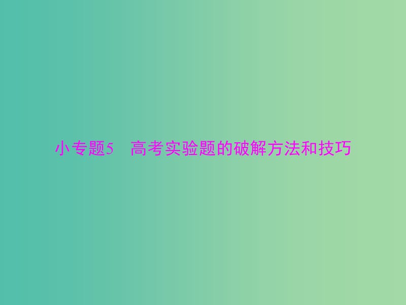 2019版高考物理一轮复习 小专题5 高考实验题的破解方法和技巧课件.ppt_第1页