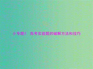 2019版高考物理一輪復習 小專題5 高考實驗題的破解方法和技巧課件.ppt