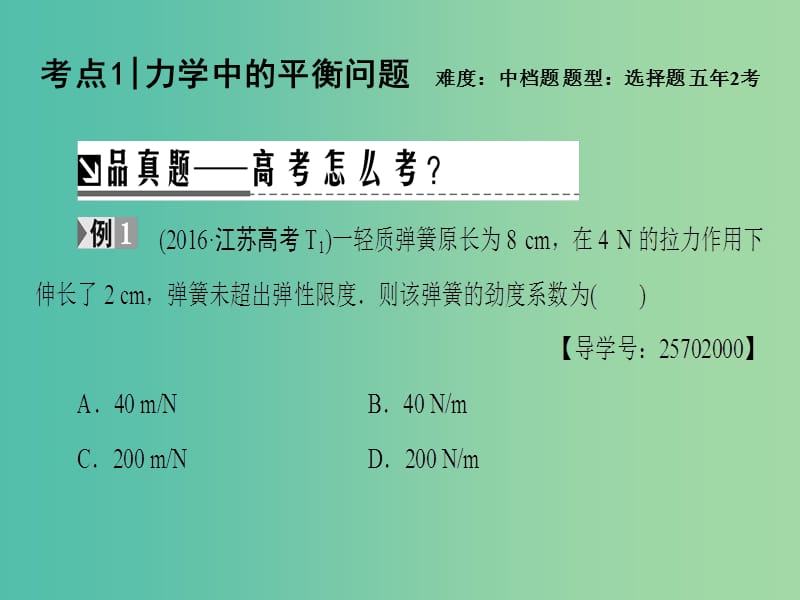 高考物理二轮复习 第1部分 专题突破篇 专题1 力与物体的平衡课件.ppt_第3页