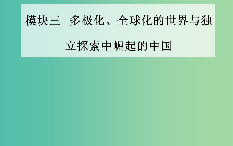 广东专版2019高考历史二轮复习上篇模块三多极化全球化的世界与独立探索中崛起的中国第10讲信息文明的探索-现代前期的世界课件.ppt_第1页