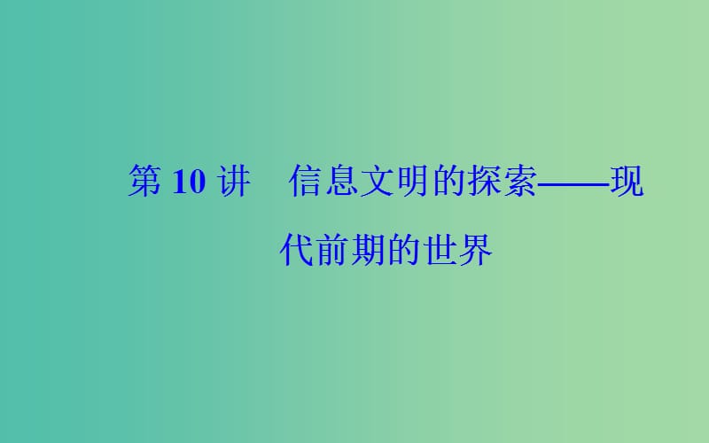 广东专版2019高考历史二轮复习上篇模块三多极化全球化的世界与独立探索中崛起的中国第10讲信息文明的探索-现代前期的世界课件.ppt_第2页