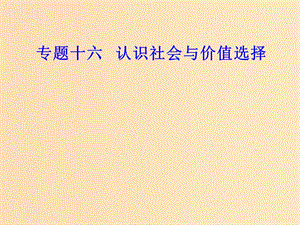 2018-2019年高考政治學(xué)業(yè)水平測(cè)試一輪復(fù)習(xí) 專題十六 認(rèn)識(shí)社會(huì)與價(jià)值選擇 考點(diǎn)1 尋覓社會(huì)的真諦課件.ppt