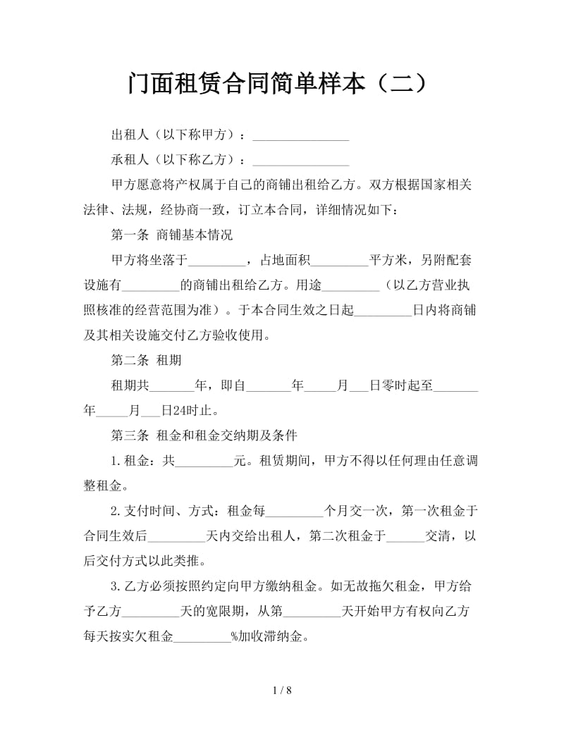 门面租赁合同简单样本（二）.doc_第1页