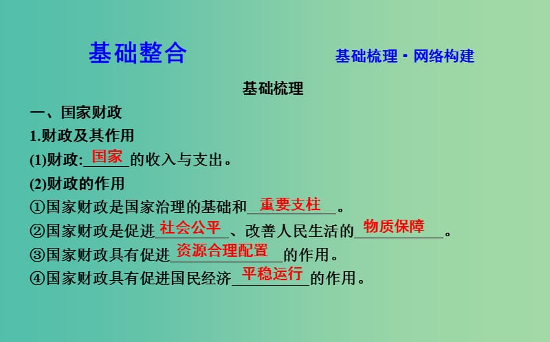 高考政治第一轮复习第三单元收入与分配第八课财政与税收课件新人教版.ppt_第2页