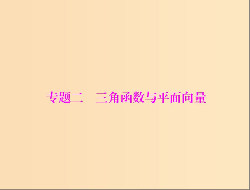 2019版高考数学一轮复习 专题二 三角函数与平面向量配套课件 理.ppt_第1页