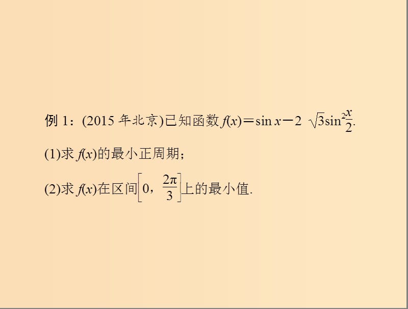 2019版高考数学一轮复习 专题二 三角函数与平面向量配套课件 理.ppt_第3页