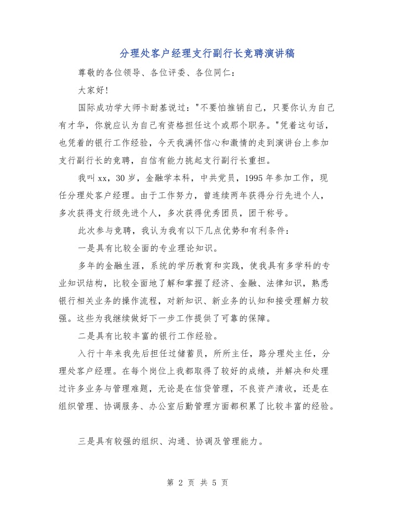 分理处客户经理支行副行长竞聘演讲稿.doc_第2页