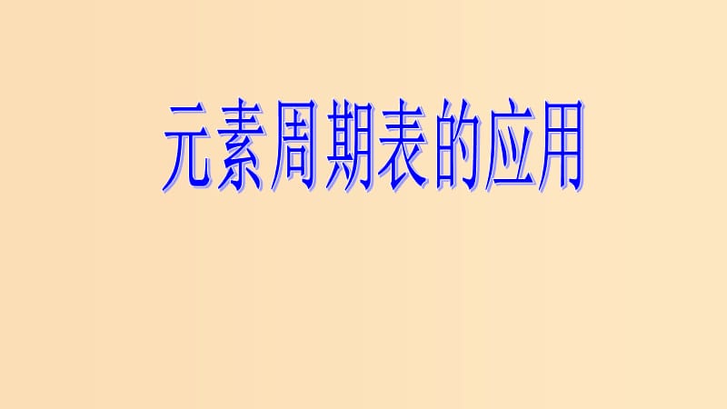 2018-2019學年高中化學 第一章 原子結(jié)構(gòu)與元素周期律 第三節(jié) 元素周期表的應(yīng)用 第2課時 預測同主族元素的性質(zhì)課件1 魯科版必修2.ppt_第1頁