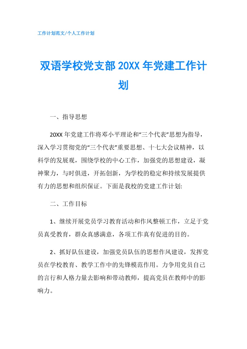 双语学校党支部20XX年党建工作计划.doc_第1页