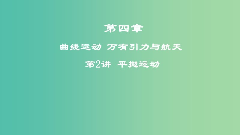 2019年高考物理一轮复习 第四章 曲线运动 万有引力与航天 第2讲 平抛运动课件.ppt_第1页