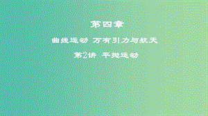 2019年高考物理一輪復(fù)習(xí) 第四章 曲線運(yùn)動(dòng) 萬(wàn)有引力與航天 第2講 平拋運(yùn)動(dòng)課件.ppt