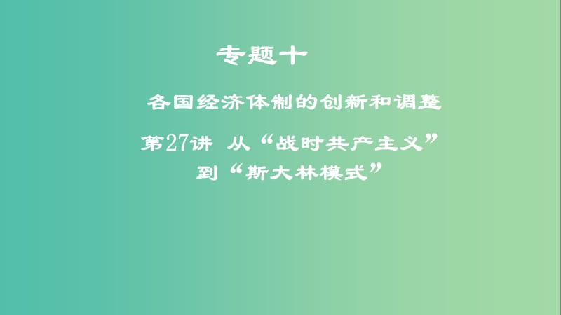 2019年度高考历史一轮复习专题十各国经济体制的创新和调整第27讲从“战时共产主义”到“斯大林模式”课件.ppt_第1页