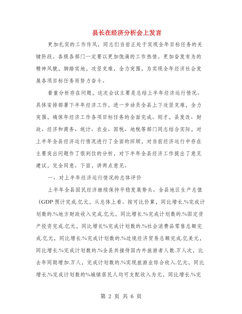 县长在经济分析会上发言.doc_第2页