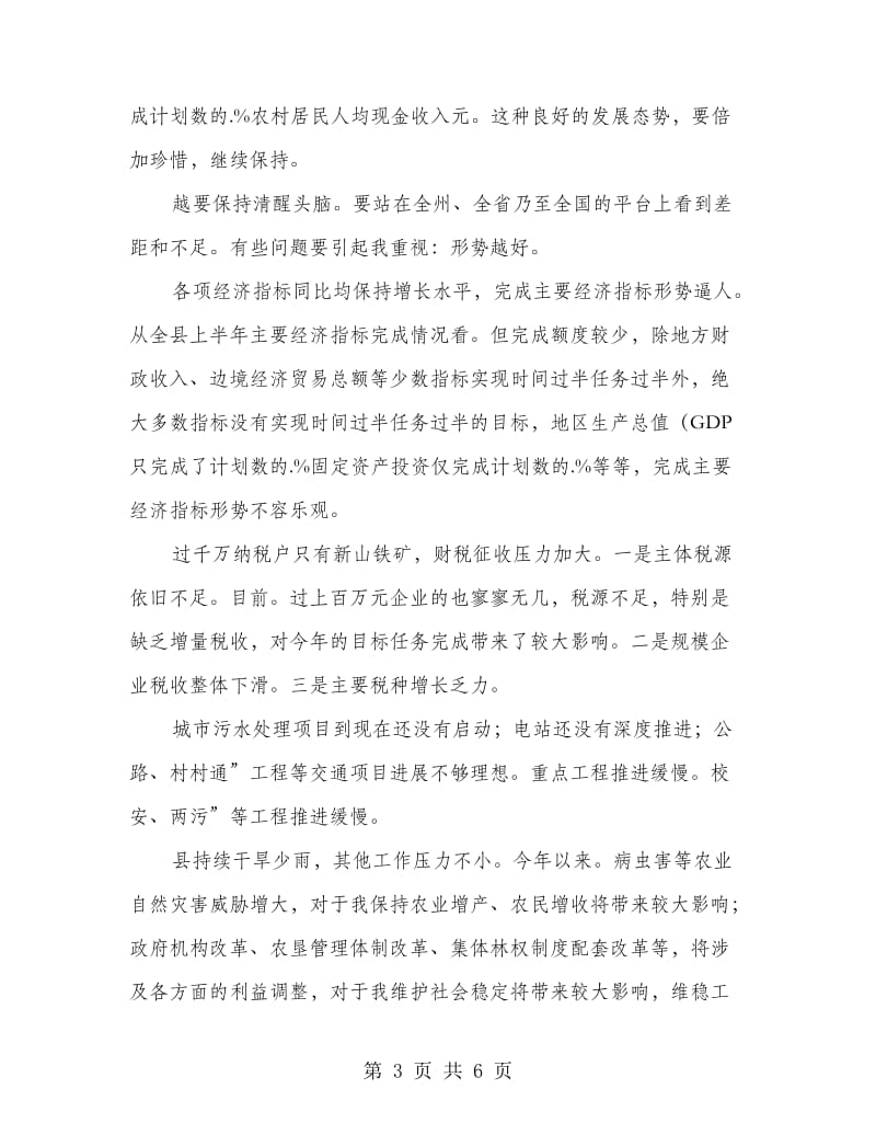 县长在经济分析会上发言.doc_第3页