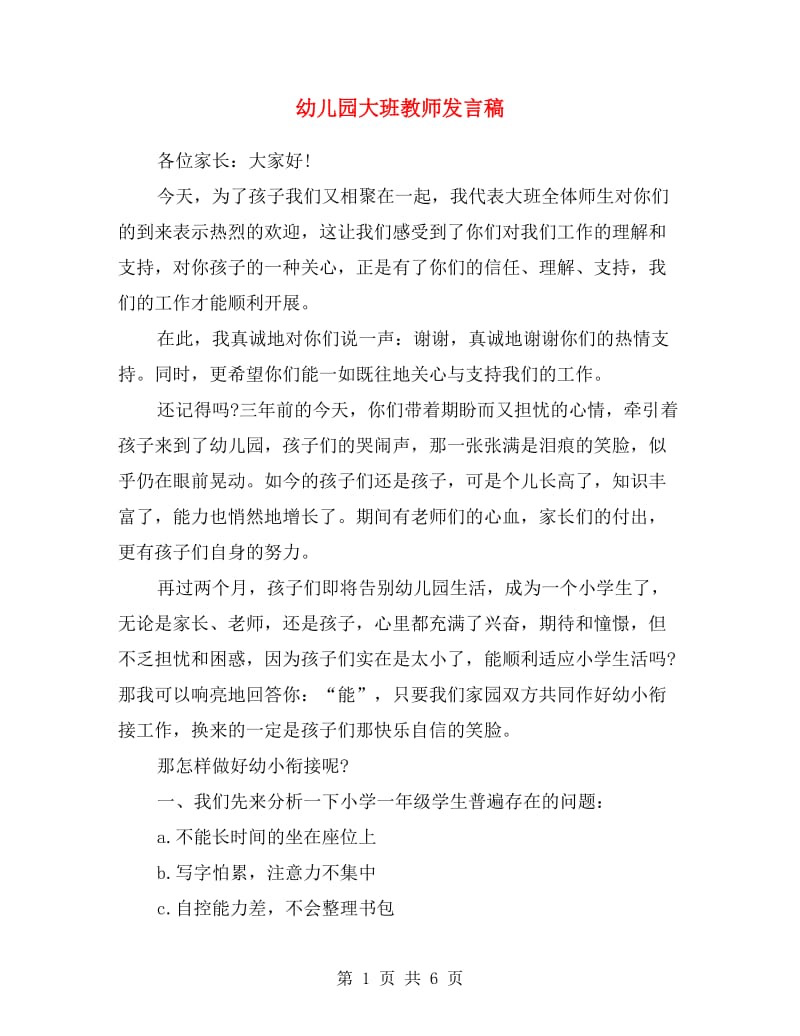 幼儿园大班教师发言稿.doc_第1页