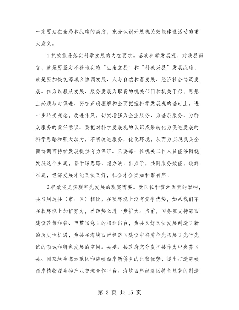 县领导在机关效能建设会发言.doc_第3页