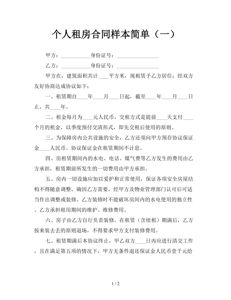 个人租房合同样本简单（一）.doc_第1页