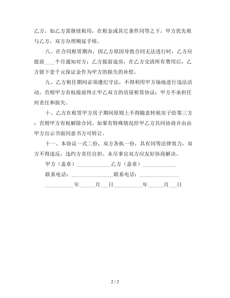 个人租房合同样本简单（一）.doc_第2页