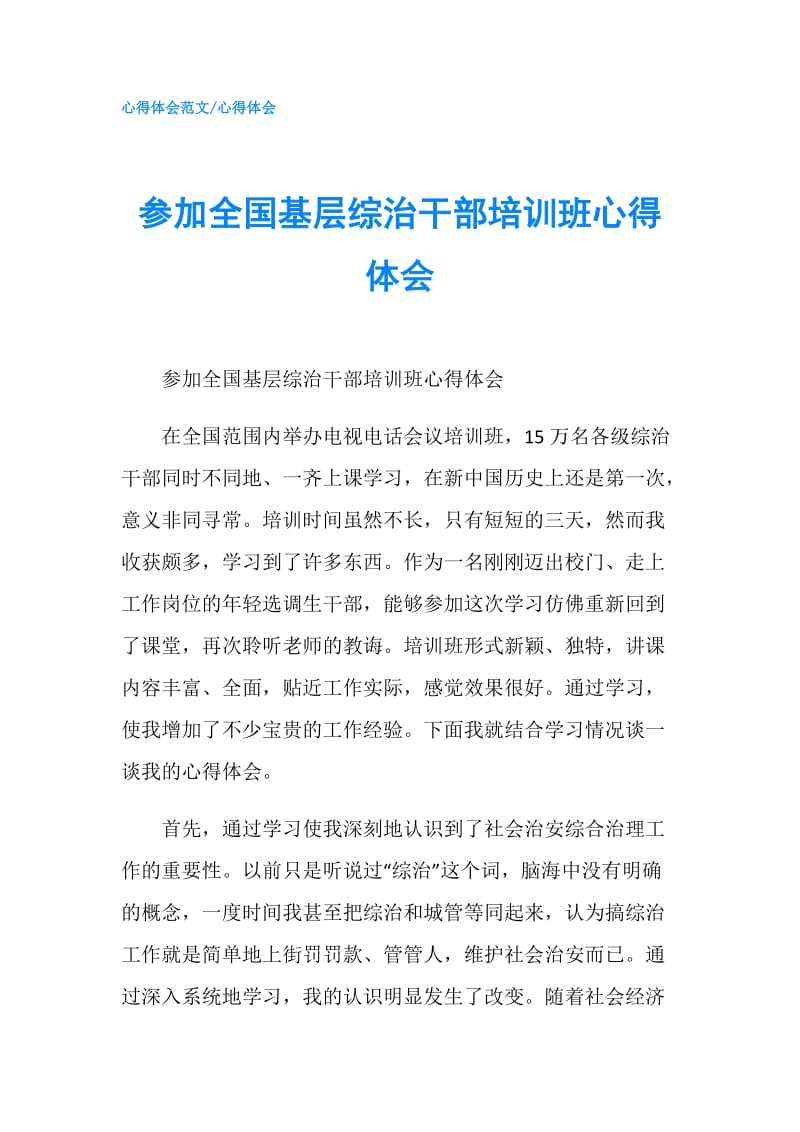 参加全国基层综治干部培训班心得体会.doc_第1页