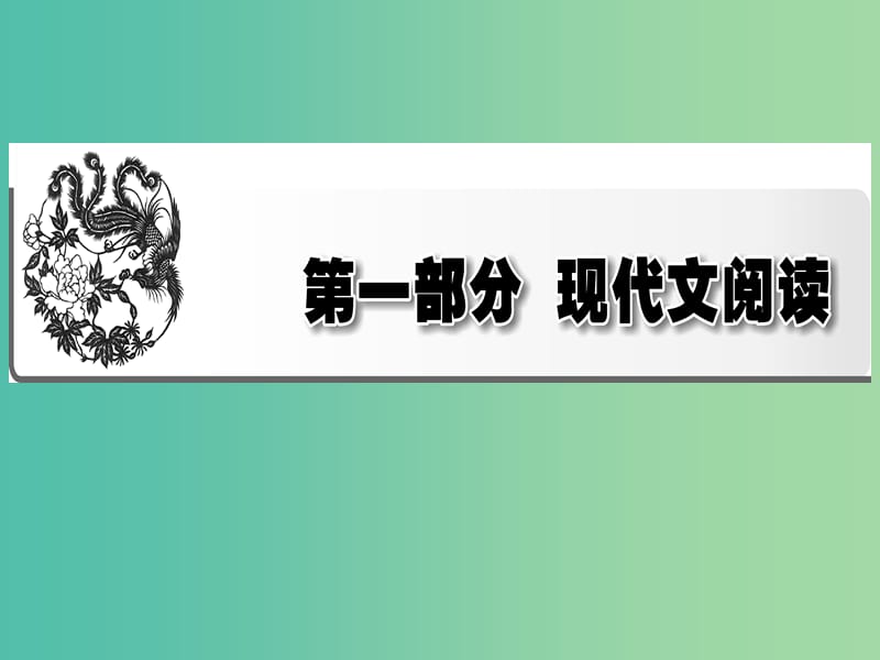 2019年高考语文一轮复习 专题一 论述类文本阅读课件.ppt_第1页