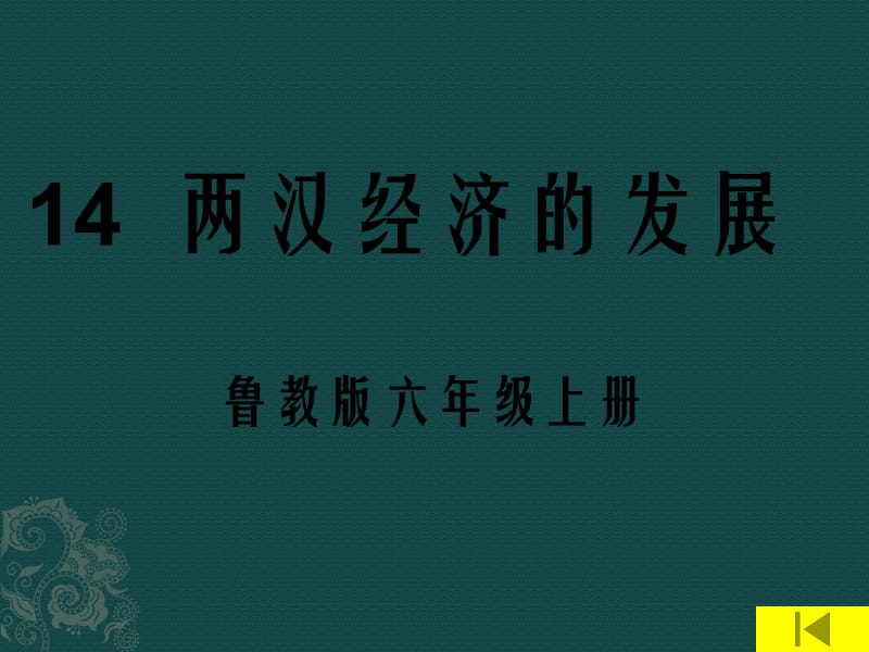 七年級歷史：第14課《兩漢經(jīng)濟(jì)的發(fā)展》課件魯教版.ppt_第1頁