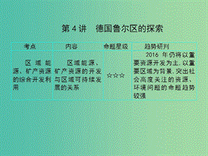 2019屆高考地理一輪總復(fù)習(xí) 第十二單元 區(qū)域可持續(xù)發(fā)展 第4講 德國魯爾區(qū)的探索課件 中圖版.ppt