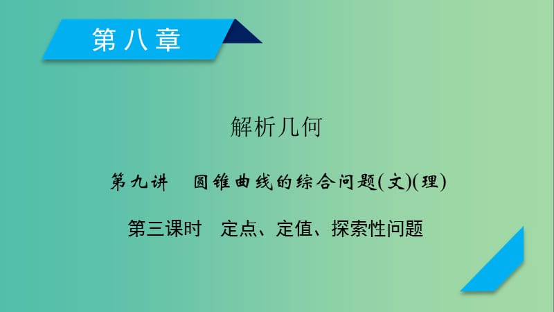 2020高考数学一轮复习 第八章 解析几何 第9讲 圆锥曲线的综合问题（第3课时）定点、定值、探索性问题课件.ppt_第1页