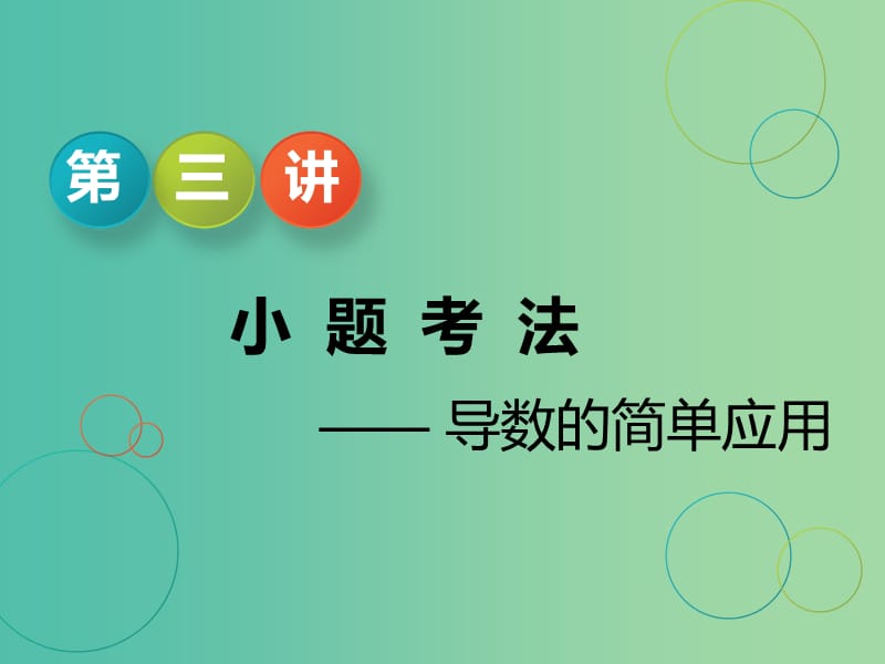 江苏省2019高考数学二轮复习 专题五 函数、不等式与导数 5.3 小题考法—导数的简单应用课件.ppt_第1页