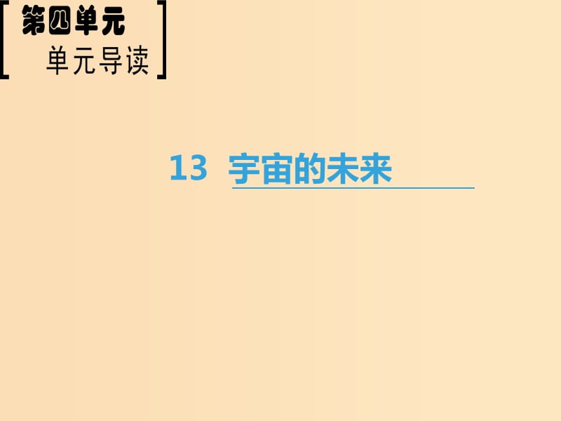 2018-2019学年高中语文 第4单元 13 宇宙的未来课件 新人教版必修5.ppt_第1页