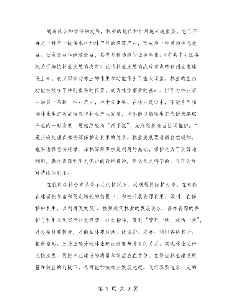 林业产业基地建设现场会主持词.doc_第3页