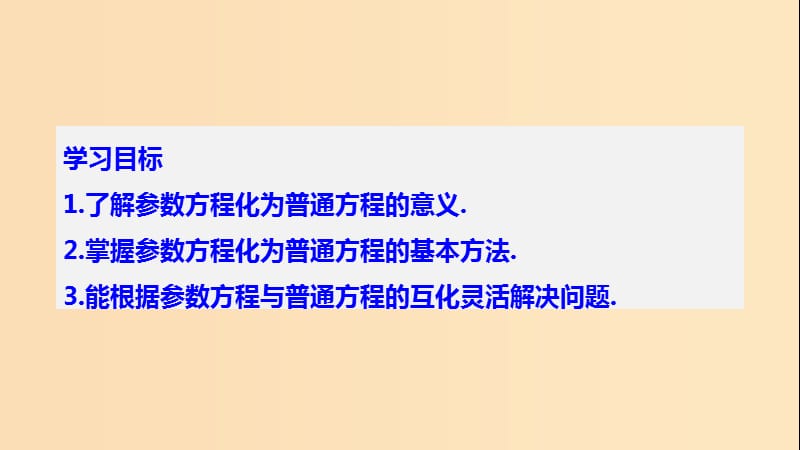 2018-2019学年高中数学 第二讲 参数方程 一 第二课时 参数方程和普通方程的互化课件 新人教A版选修4-4.ppt_第2页