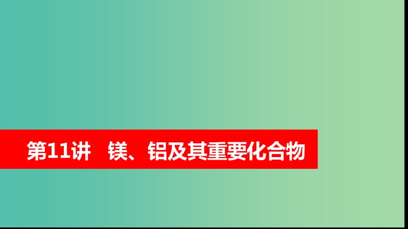 2019高考化学大一轮复习 第三章 金属及其化合物 第11讲 镁、铝及其重要化合物课件 鲁科版.ppt_第1页