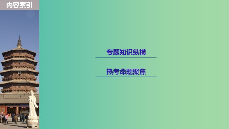 2019届高考历史一轮复习第十一单元古代西方文明的源头--古代希腊和罗马单元综合提升课件新人教版.ppt_第3页