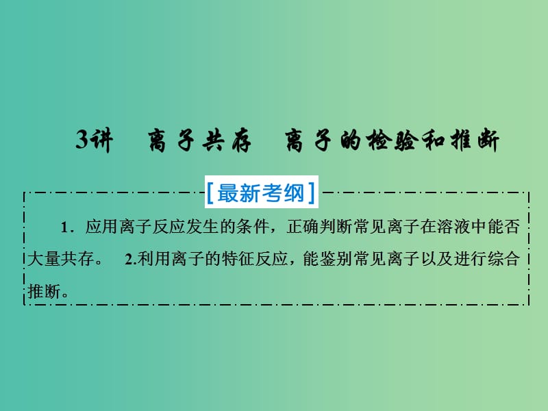 2019届高考化学一轮复习 第二章 化学物质及其变化 第3讲 离子共存 离子的检验和推断课件 新人教版.ppt_第1页