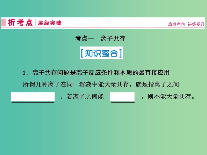 2019届高考化学一轮复习 第二章 化学物质及其变化 第3讲 离子共存 离子的检验和推断课件 新人教版.ppt_第2页