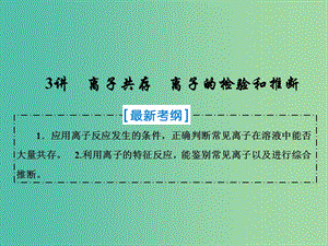 2019屆高考化學一輪復習 第二章 化學物質及其變化 第3講 離子共存 離子的檢驗和推斷課件 新人教版.ppt