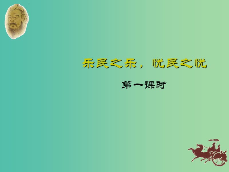 江西省萬載縣株潭中學(xué)高中語文 2.4 樂民之樂憂民之憂課件 新人教版選修《先秦諸子選讀》.ppt_第1頁