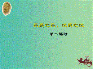 江西省萬載縣株潭中學(xué)高中語文 2.4 樂民之樂憂民之憂課件 新人教版選修《先秦諸子選讀》.ppt